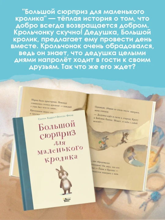 Большой сюрприз для маленького кролика, Хаддоу Свапна