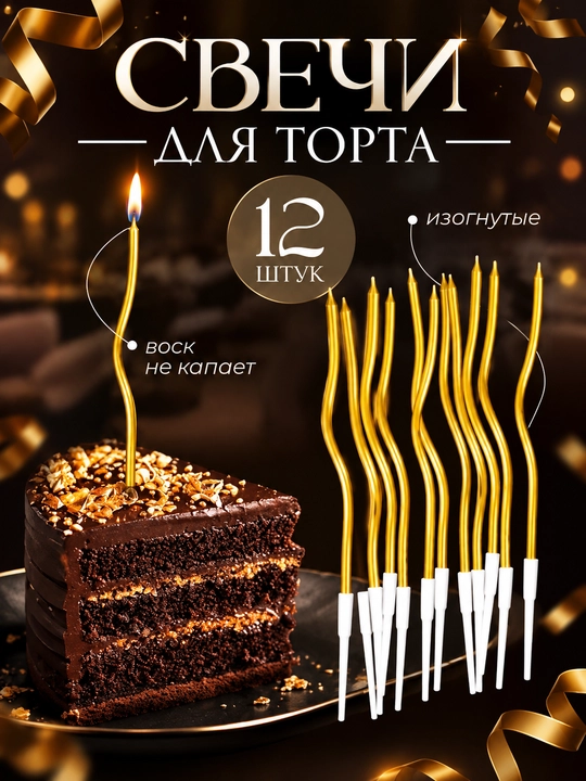 Длинные волнистые и спиральные свечи для торта - 