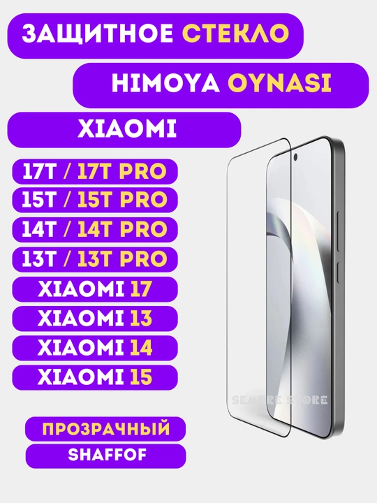Защитное стекло для Xiaomi 17T / 15T / 14T / 13T / 17 / Ultra / Pro / Pro Max / 15 / 14/13 - 