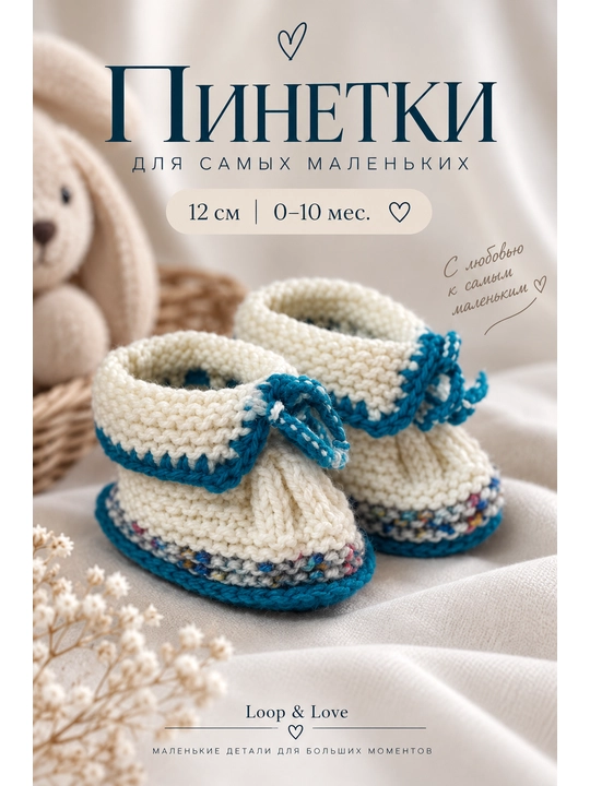 Вязаные детские пинетки