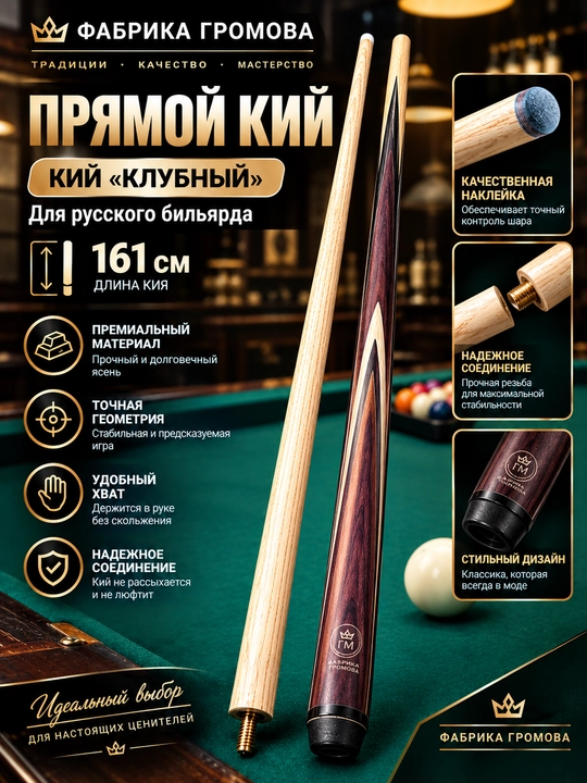 Бильярдный кий разборный, классическую длину 160-163 см - 