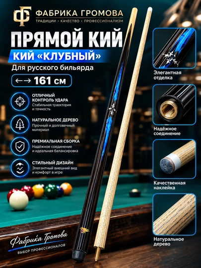 Бильярдный кий разборный  классическую длину 160-163 см - 