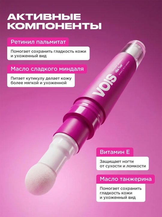 VOIS, масло для кутикулы, сухое масло, VOIS, уход за ногтями, масло-карандаш, витамин Е