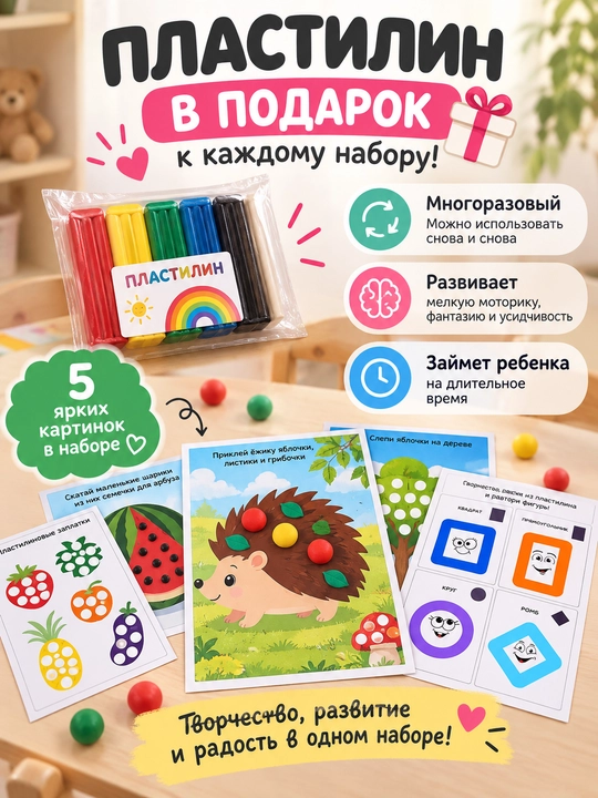 Развивающий набор для детей с пластилином, для лепки и творчества, развивающие занятия