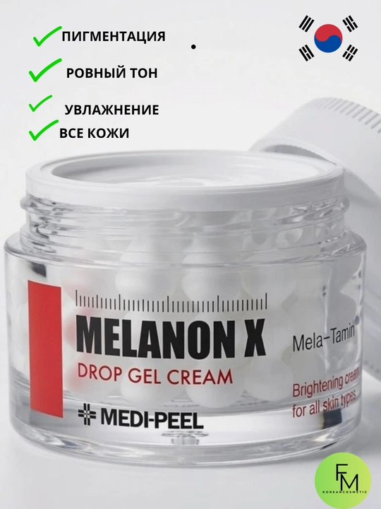 Medi-Peel Melanon X Drop Gel Cream – Осветляющий крем для лица от пигментации, 50 мл