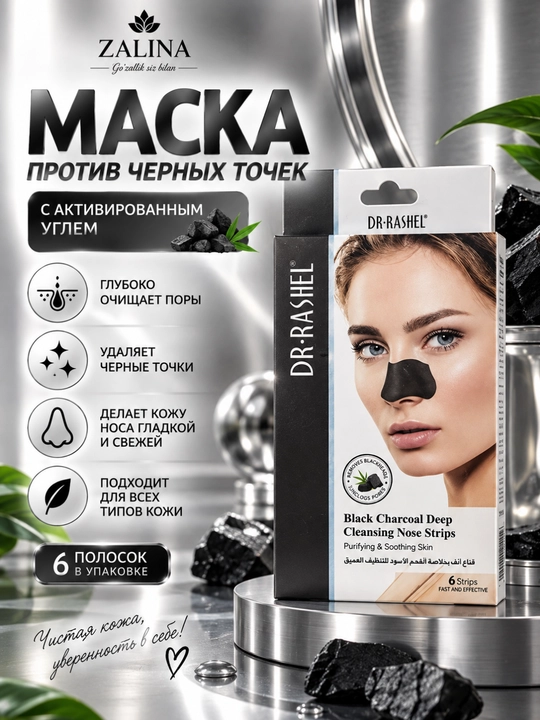 Очищающие полоски от чёрных точек, глубокое очищение пор, DR.RASHEL, 6 шт