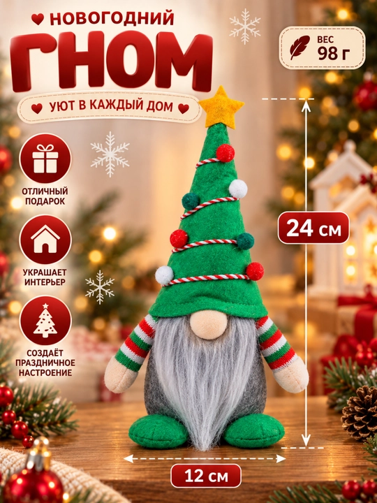 Новогодний гном, мягкая игрушка, декор интерьера для дома, подарок на Новый год - 