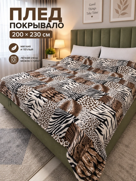 Мягкий плед 200×230 см, покрывало на кровать и диван - 