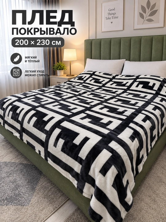 Мягкий плед 200×230 см, покрывало на кровать и диван - 