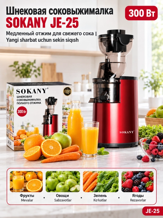 Соковыжималка шнековая SOKANY JE-25, 300 Вт, 1 л,медленный отжим для фруктов,зелени и ягод - 