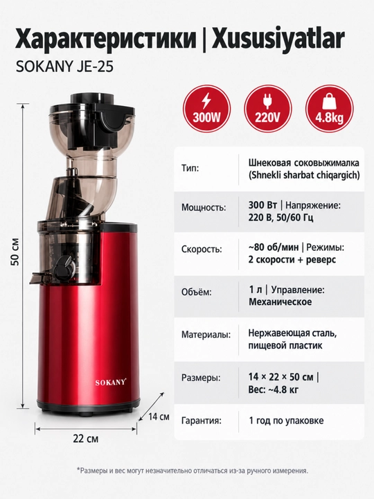 Sharbat tortuvchi SOKANY JE-25, 300 Vt, 1 l, mevalar, o'tlar va rezavorlar uchun sekin
