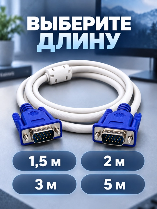 Кабель VGA–VGA для компьютера, монитора и проектора, 1,5–5 м