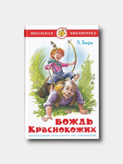 Вождь краснокожих - О'Генри - Школьная библиотека - 