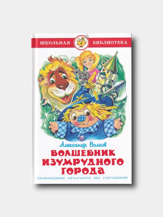 Волшебник Изумрудного города - Александр Волков - Школьная библиотека - 
