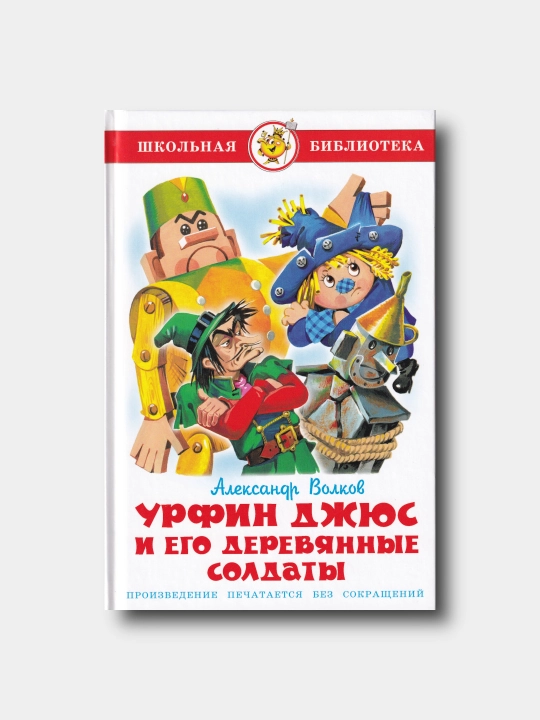 Урфин Джюс и его деревянные солдаты - - Александр Волков - Школьная библиотека - 