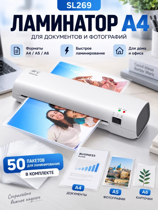 Ламинатор SL269 A4/A5/A6 для документов и фото, 50 плёнок A4 в подарок