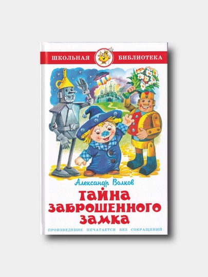 Тайна заброшенного замка - Александр Волков - Школьная библиотека - 