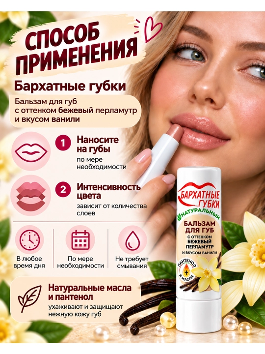 Бальзам для губ "Бархатные губки" с оттенком "Бежевый перламутр со вкусом ванили", 4.5 гр