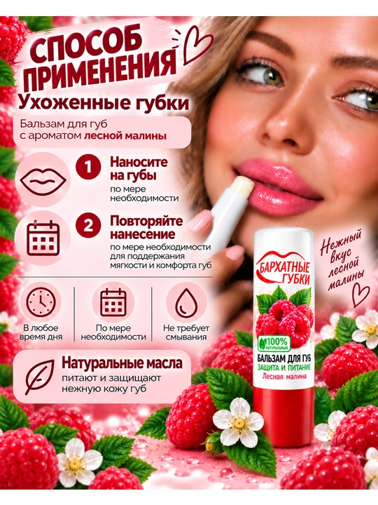 Бальзам для губ, Бархатные губки, "Лесная малина", 4.5 г