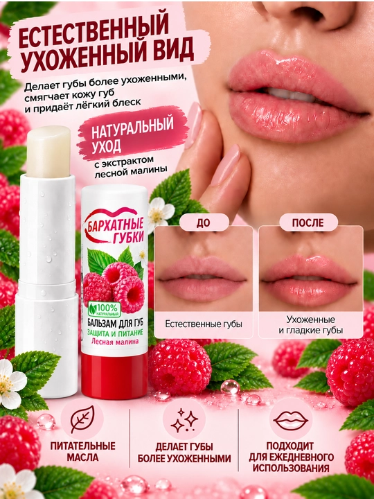Бальзам для губ, Бархатные губки, "Лесная малина", 4.5 г