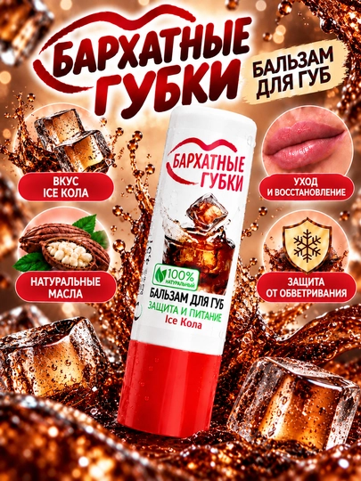 Lab uchun balzam Бархатные губки, himoya va oziqlanish Ice kola - 