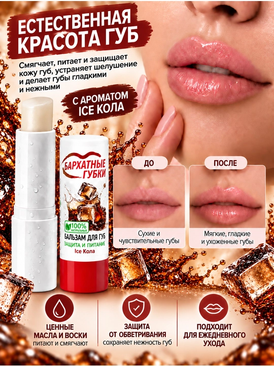 Бальзам для губ Бархатные губки, защита и питание Ice kola
