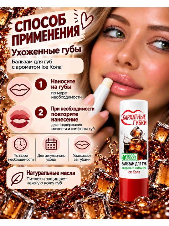 Бальзам для губ Бархатные губки, защита и питание Ice kola