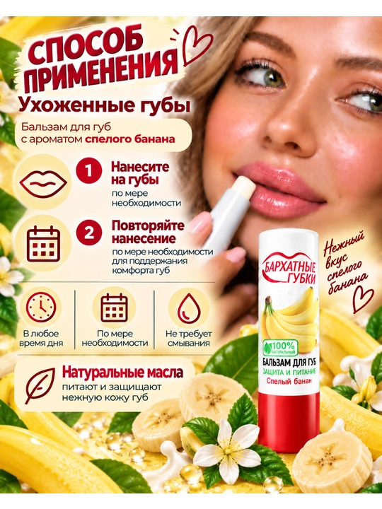 Бальзам для губ Fito Бархатные губки, защита и питание cпелый банан, 4.5 г