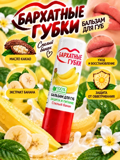 Бальзам для губ Fito Бархатные губки, защита и питание cпелый банан, 4.5 г - 