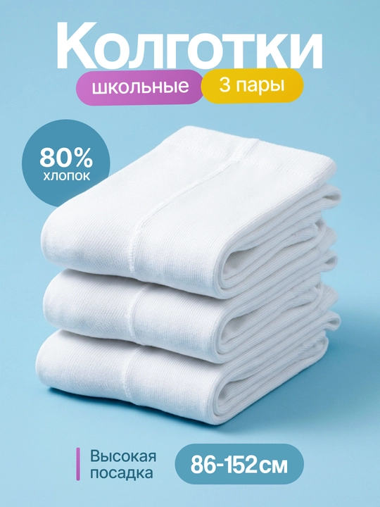 Детские, школьные, хлопковые колготки для девочек, белые, черные, темно-синие, весна-осень - 