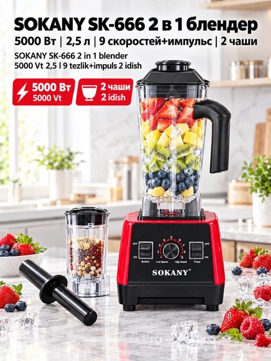 Блендер SOKANY SK-666, 2000Вт, 2л, многофункциональный, измельчение льда - 