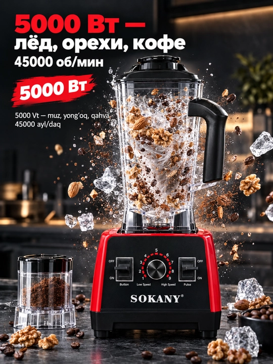 Блендер SOKANY SK-666, 2000Вт, 2л, многофункциональный, измельчение льда