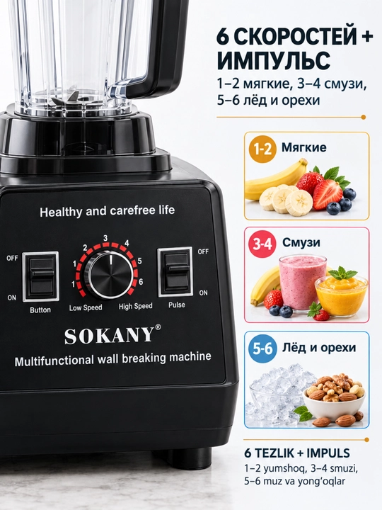 Блендер SOKANY SK-666, 2000Вт, 2л, многофункциональный, измельчение льда