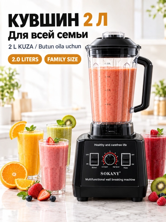 Блендер SOKANY SK-666, 2000Вт, 2л, многофункциональный, измельчение льда