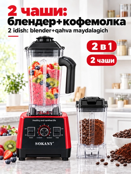 Блендер SOKANY SK-666, 2000Вт, 2л, многофункциональный, измельчение льда