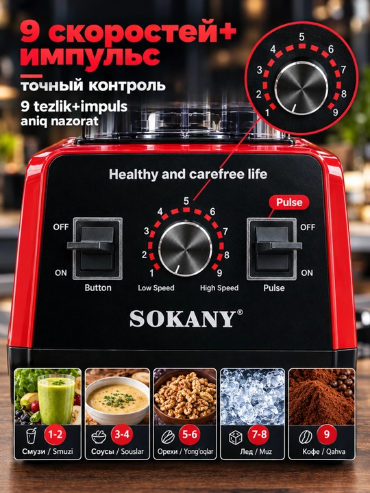 Блендер SOKANY SK-666, 2000Вт, 2л, многофункциональный, измельчение льда
