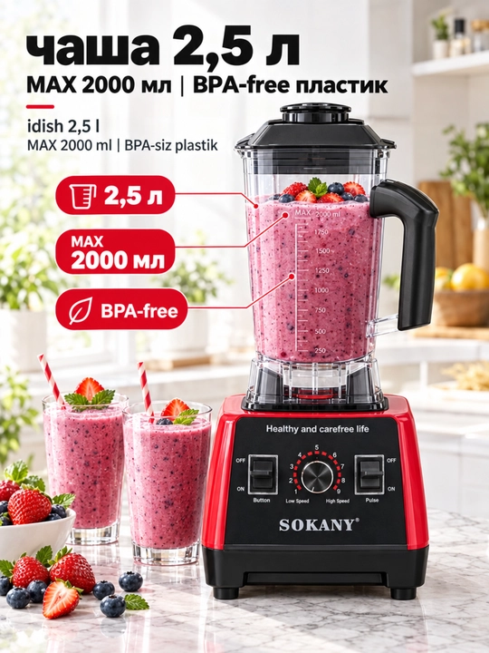 Блендер SOKANY SK-666, 2000Вт, 2л, многофункциональный, измельчение льда