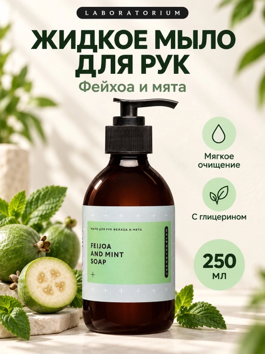 Жидкое мыло для рук Laboratorium, 250 мл: фейхоа и мята или персик и мята - 