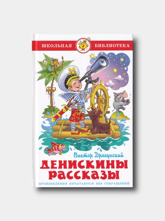 Денискины рассказы - Виктор Драгунский - Школьная библиотека - 