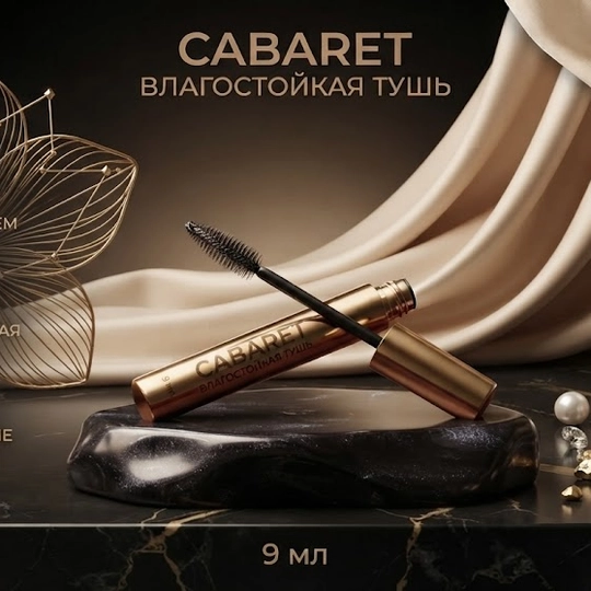 Kipriklar uchun tush, namga chidamli, 9 ml, Kabaret - 