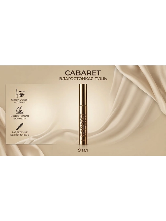 Kipriklar uchun tush, namga chidamli, 9 ml, Kabaret