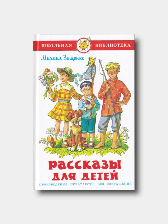 Рассказы для детей - Михаил Зощенко - Школьная библиотека - 