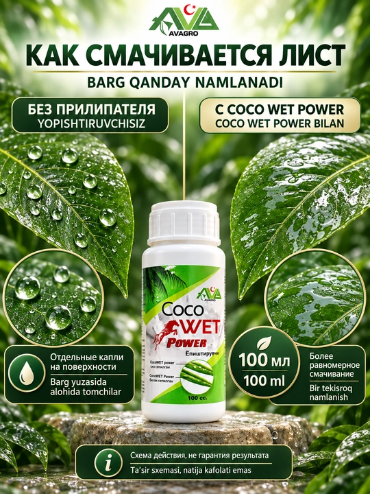Coco WET Power AVAGRO o‘simliklarni purkash uchun yopishtiruvchi, 100 ml