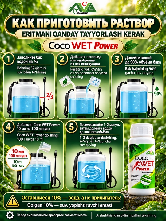 Coco WET Power AVAGRO o‘simliklarni purkash uchun yopishtiruvchi, 100 ml
