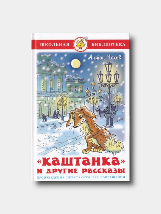«Каштанка» и другие рассказы - Антон Чехов - Школьная библиотека - 