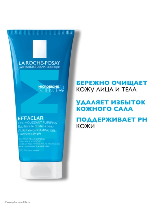 Гель очищающий LA ROCHE-POSAY EFFACLAR, пенящийся для чувствительной жирной кожи лица и тела, 200 мл