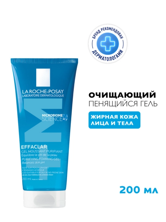 Гель очищающий LA ROCHE-POSAY EFFACLAR, пенящийся для чувствительной жирной кожи лица и тела, 200 мл