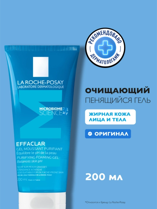 Гель очищающий LA ROCHE-POSAY EFFACLAR, пенящийся для чувствительной жирной кожи лица и тела, 200 мл - 