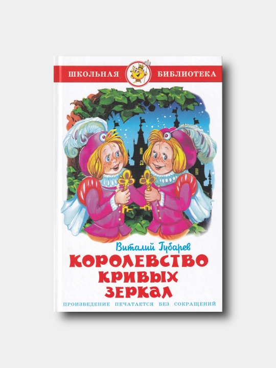 Королевство кривых зеркал - Виталий Губарев - Школьная библиотека  - 