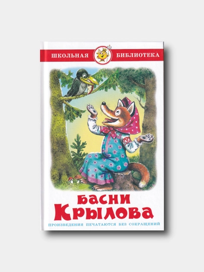 Басни Крылова - Иван Крылов - Школьная библиотека - 